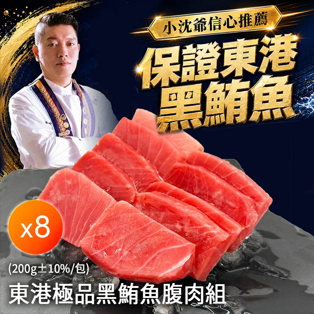 東港無刺黑鮪魚腹肉8包/組(200g/包)【冷凍配送】