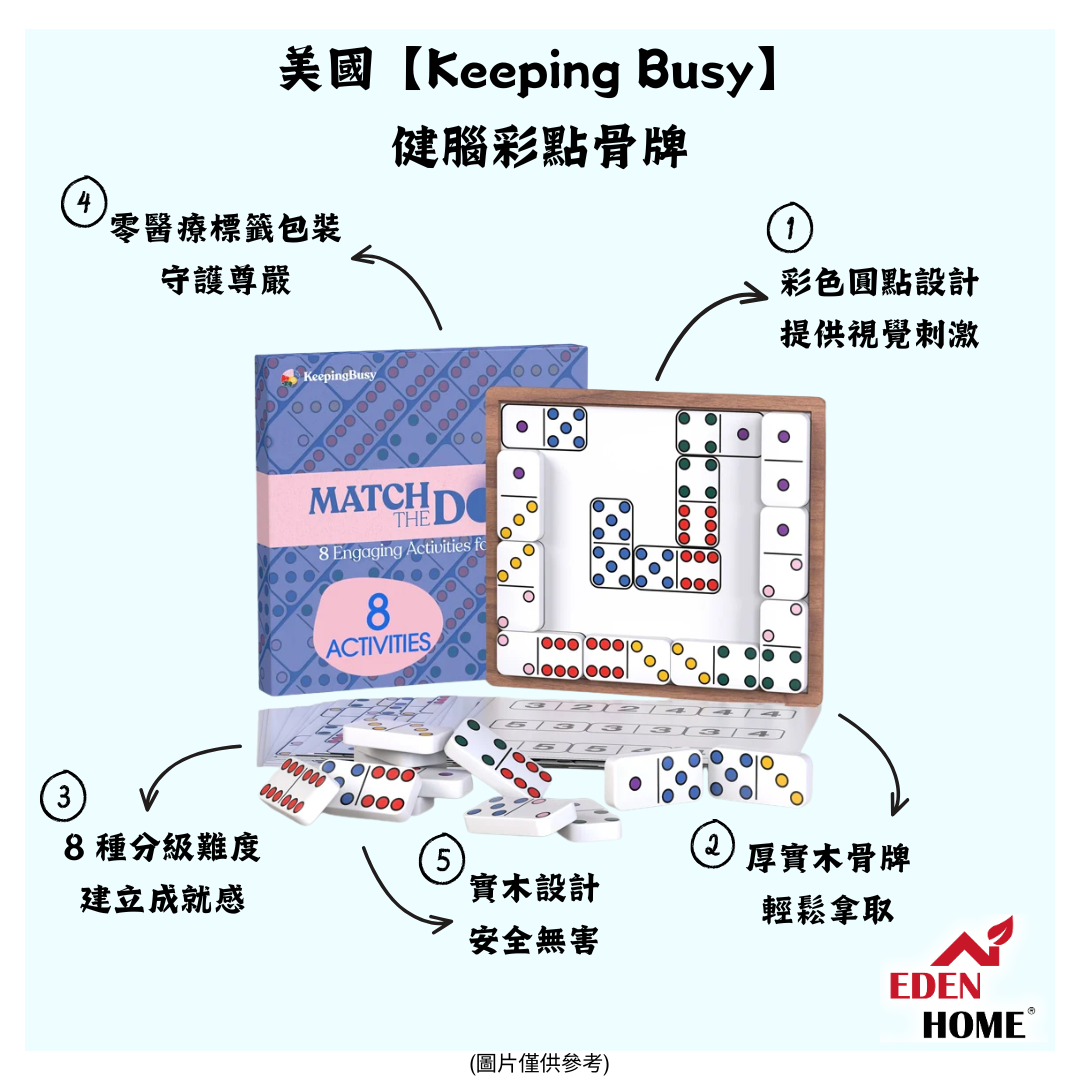 美國【Keeping Busy】健腦彩點骨牌
