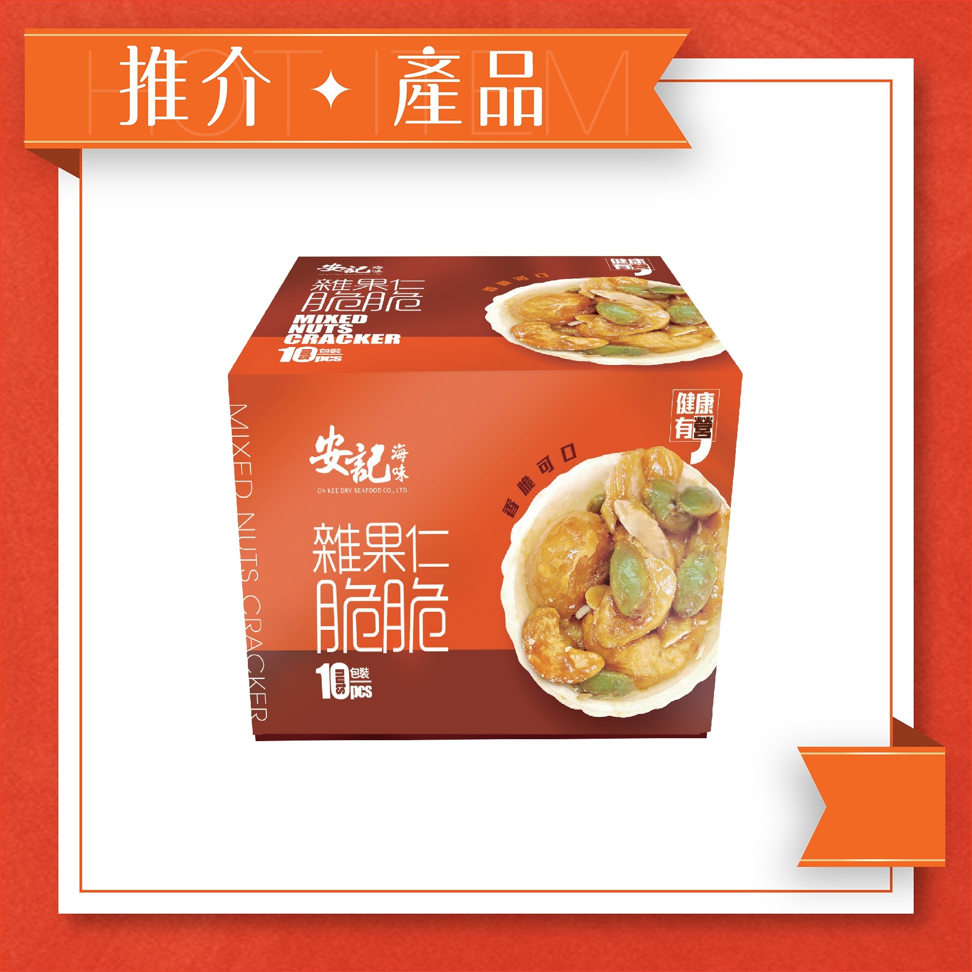 安記雜果仁脆脆