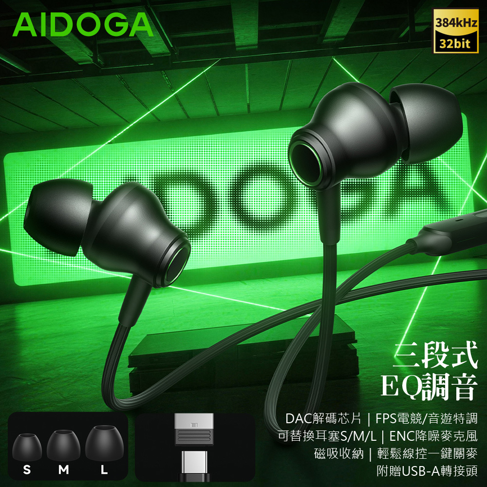 AIDOGA 艾迪伽 Type-C有線耳機 電競遊戲 ENC降噪/智能EQ調音 高清/聽歌/線控/通話/麥克風 150cm