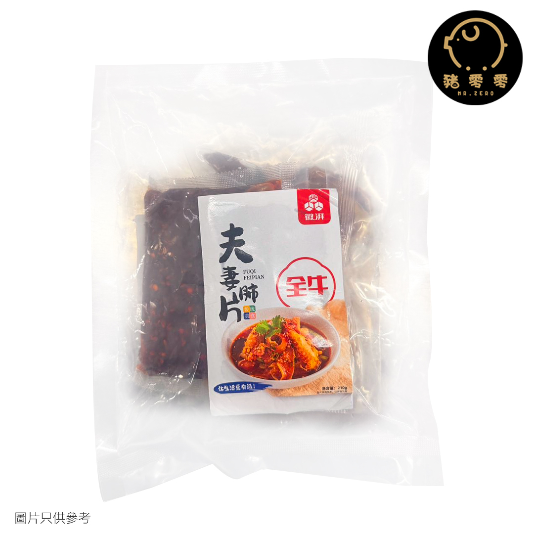 全牛 夫妻肺片 (連麻辣醬汁) 解凍即食 210克