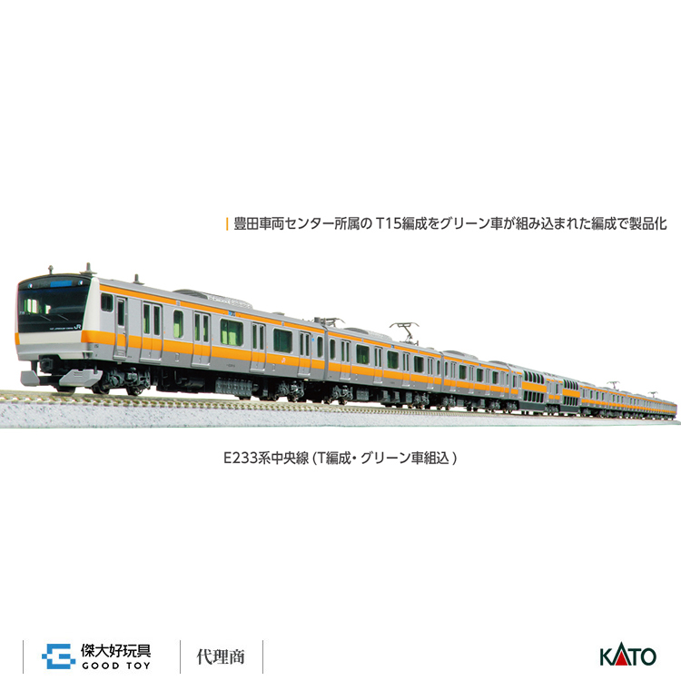 KATO 10-2077 電車 E233系中央線 (T編成・頭等車廂/Green Car) 基本 (3輛)