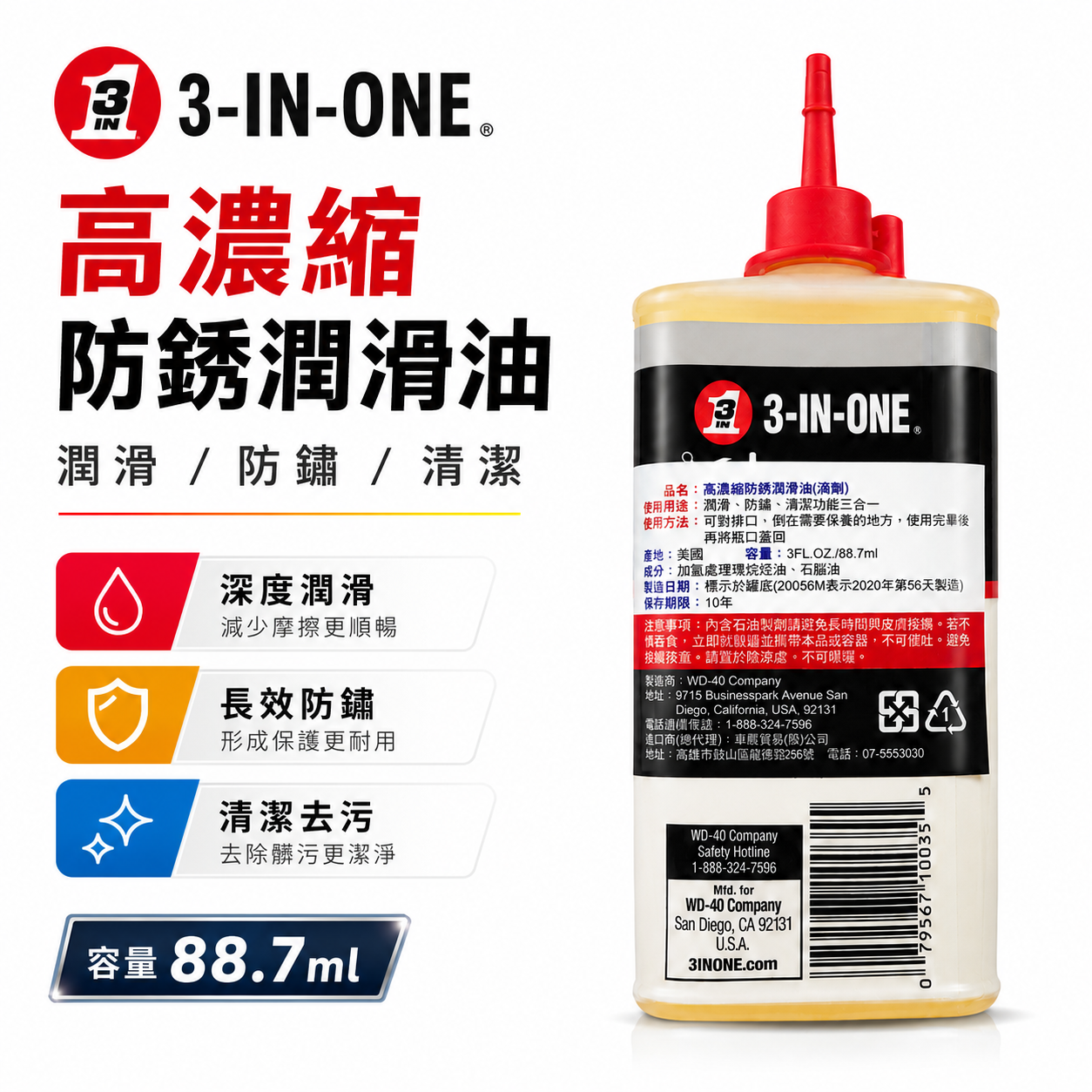美國 3-IN-ONE｜防銹潤滑油 高級針車油 防鏽潤滑油 防鏽油 超濃縮金屬用防銹油｜滴灌｜89ml｜NO.10035