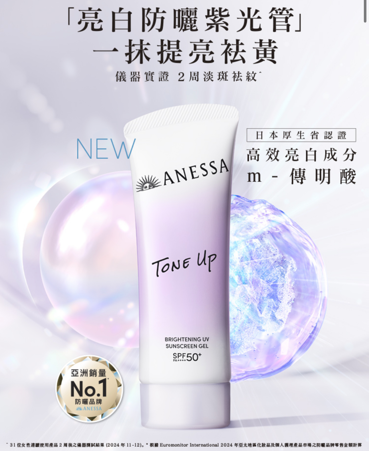 ANESSA 最新智能/亮白防曬90ml**$128/支，2枝起$118