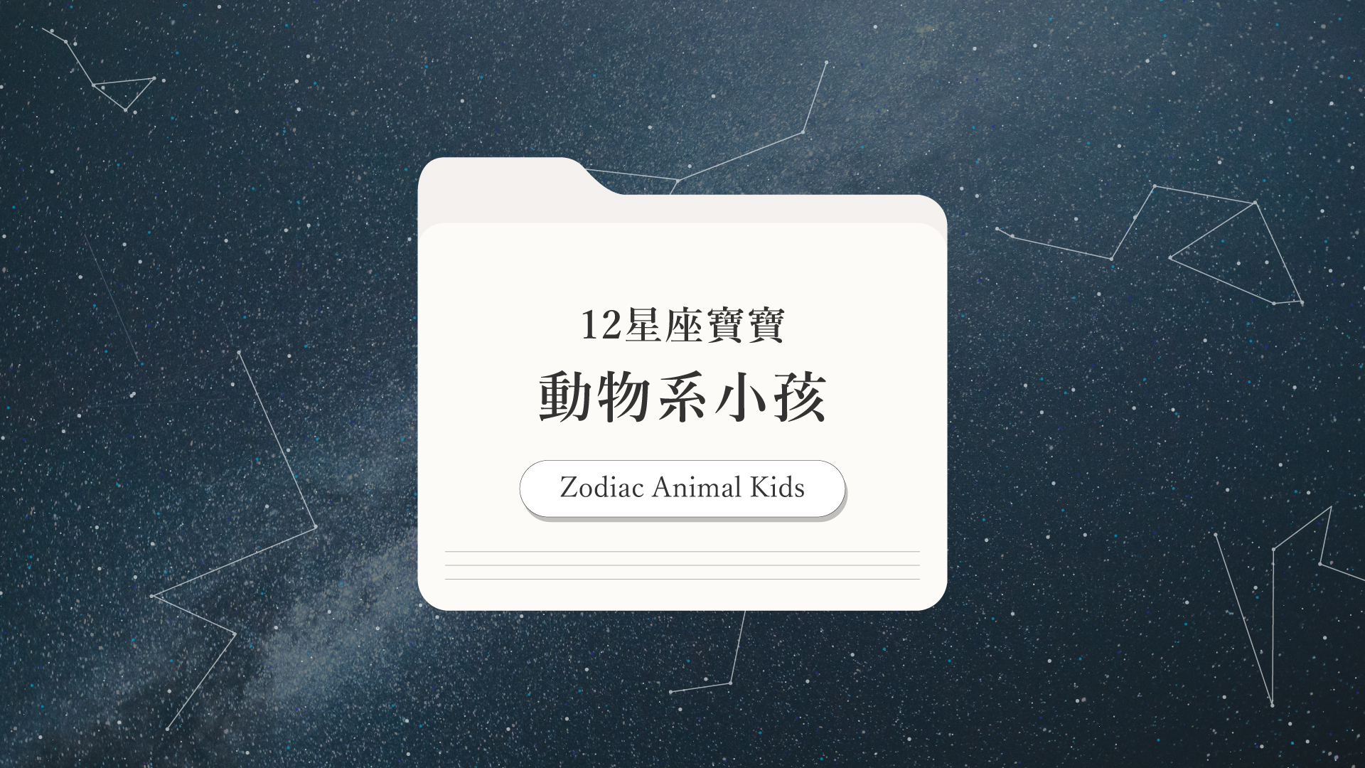12星座動物系小孩