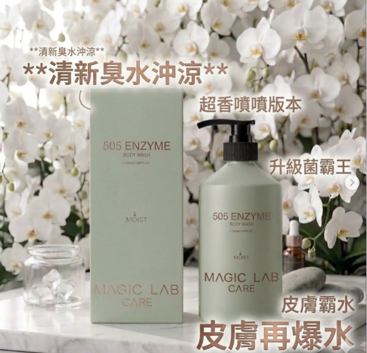 Magic Lab Care 505 MOIST酵素臭水沖涼500ML（買3件送鑽石防曬X1）(白蘭花味)