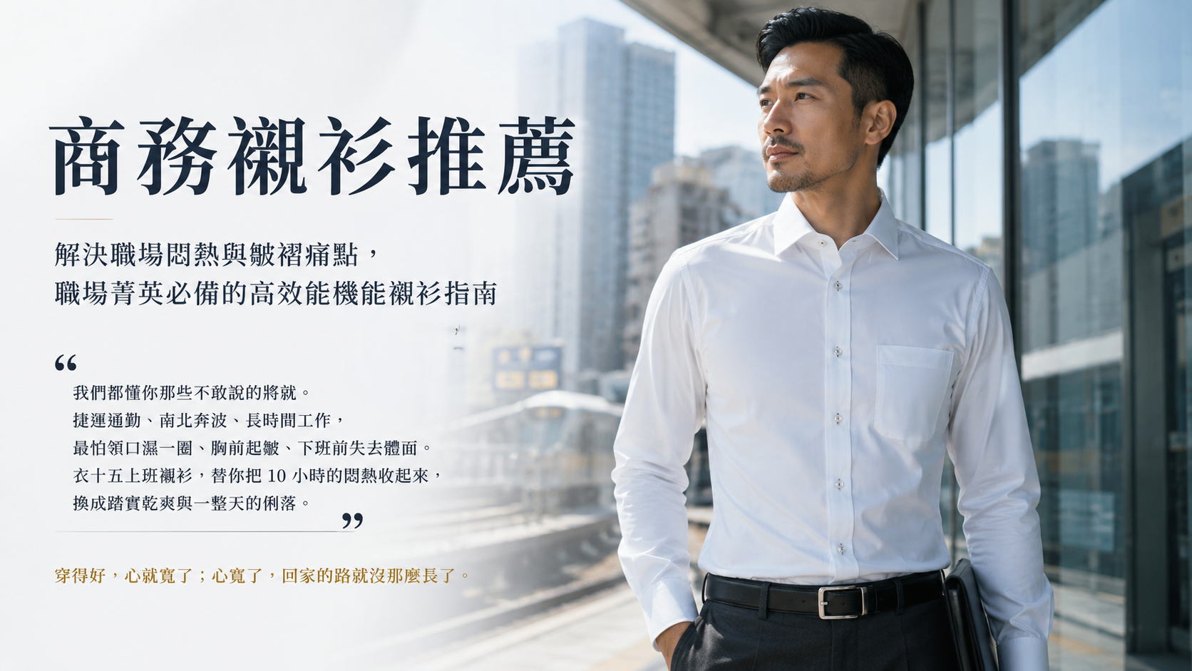 商務襯衫推薦：解決職場悶熱與皺褶痛點，職場菁英必備的高效能機能襯衫指南