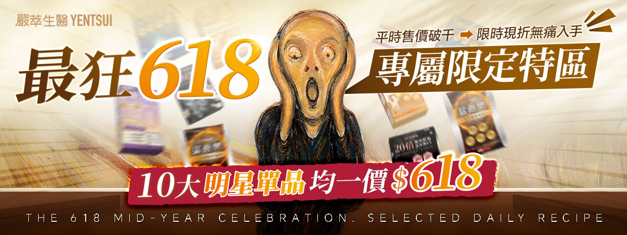 嚴萃生醫618年中慶$618專區