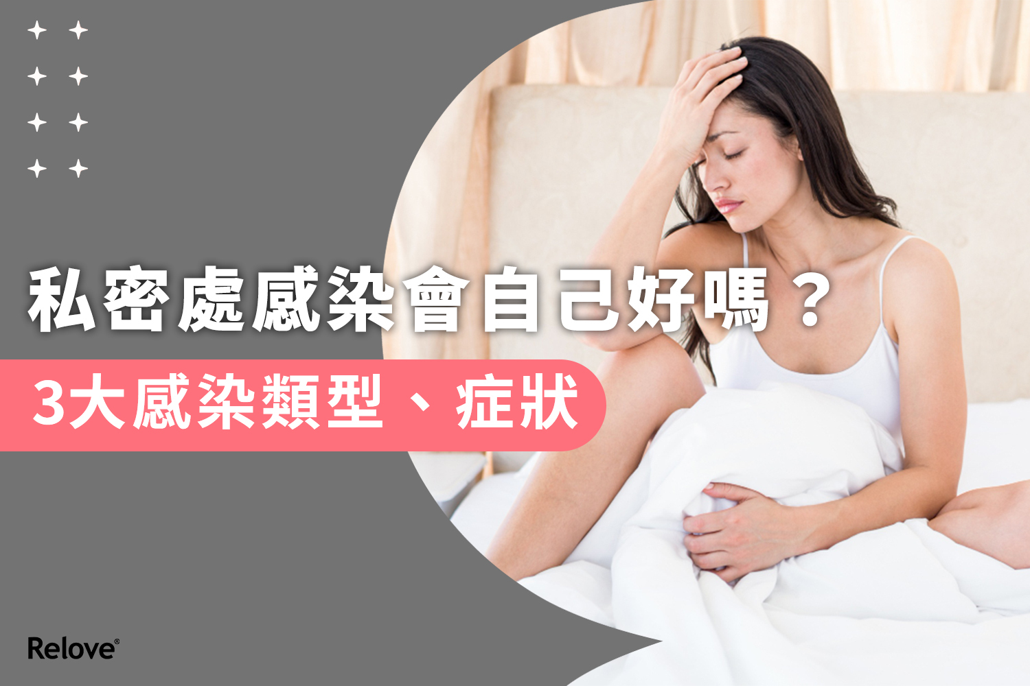 私密處感染會自己好嗎封面