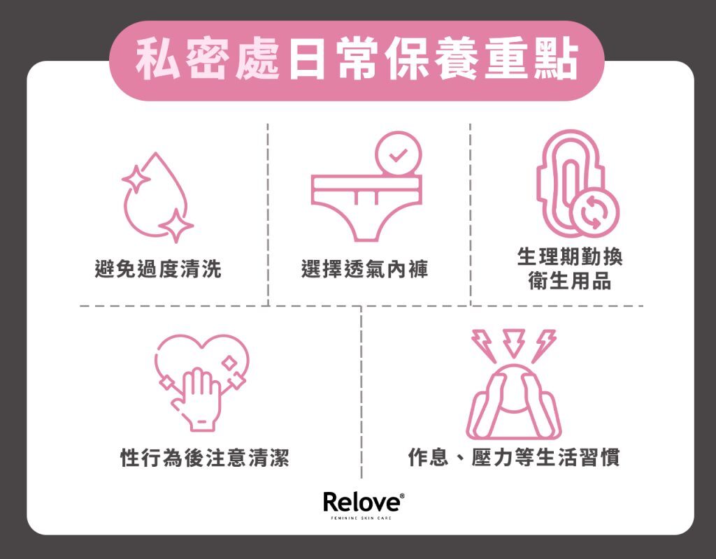 私密處日常保養重點