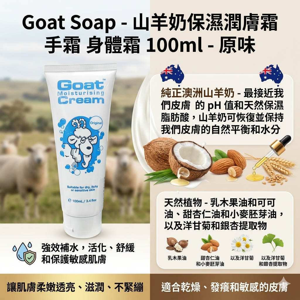 Goat Soap - 山羊奶保濕潤膚霜(原味/椰子味)100ml