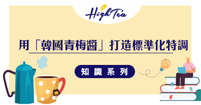 終結夏季兵荒馬亂！餐飲業抗缺工 SOP：捨棄切水果工時，用「韓國青梅醬」打造標準化特調