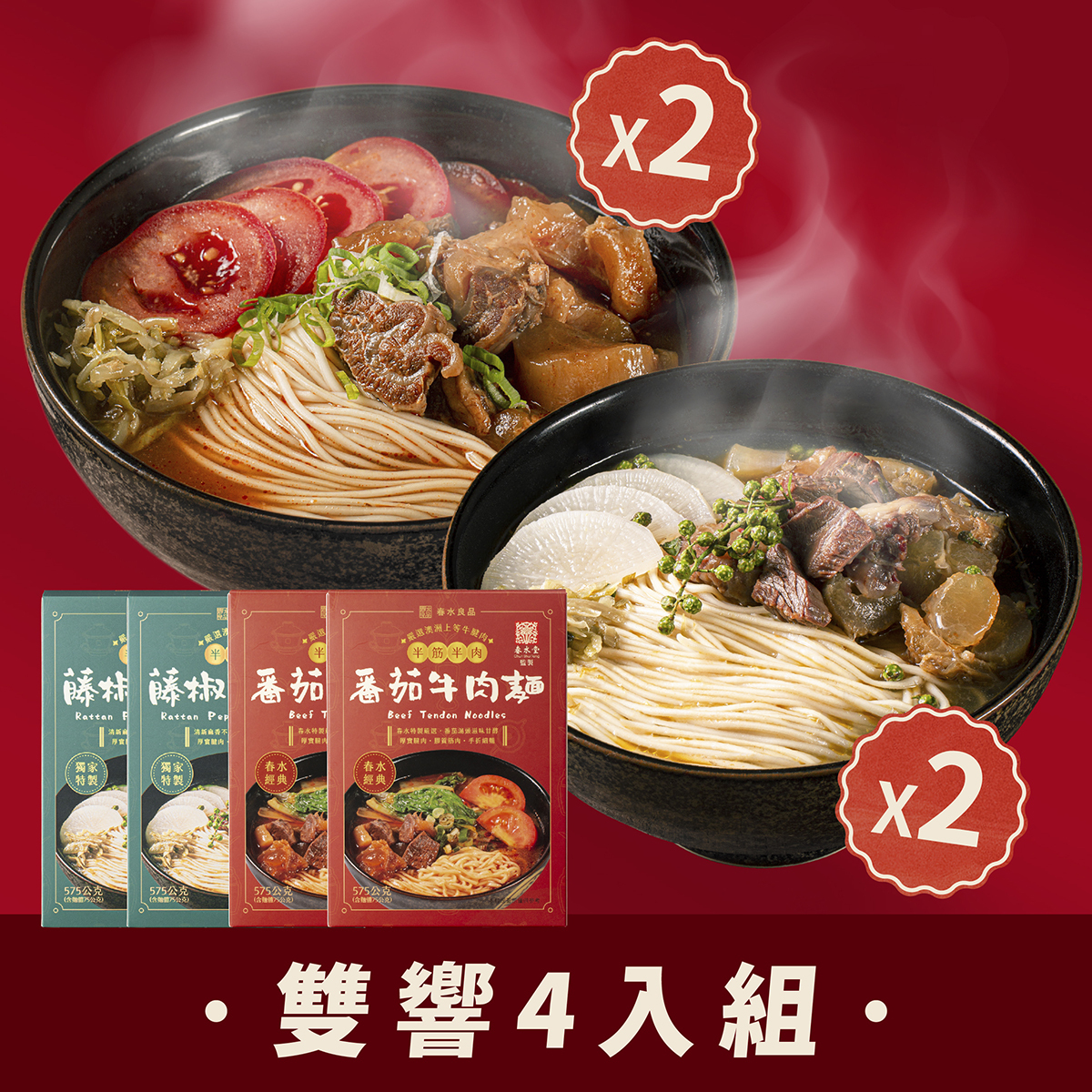 半筋半肉藤椒+番茄牛肉麵雙響 4入組｜春水堂監製
