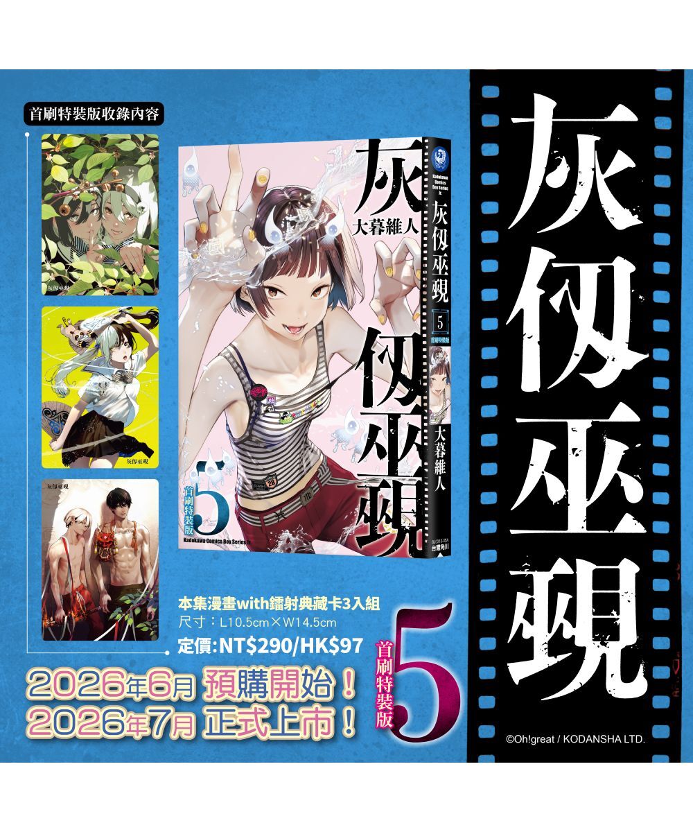 預購-灰仭巫覡 (5)（首刷特裝版）【7月下旬出貨】