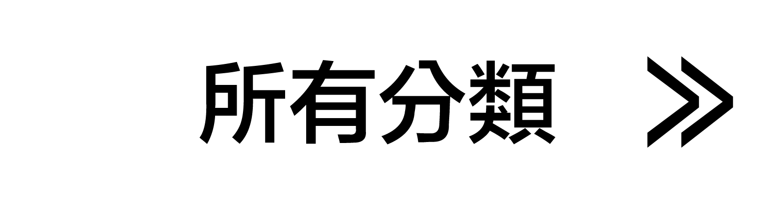 分類 9