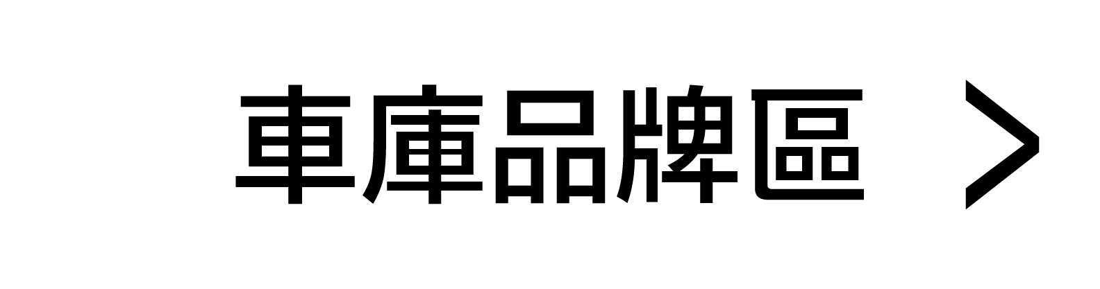 分類 8