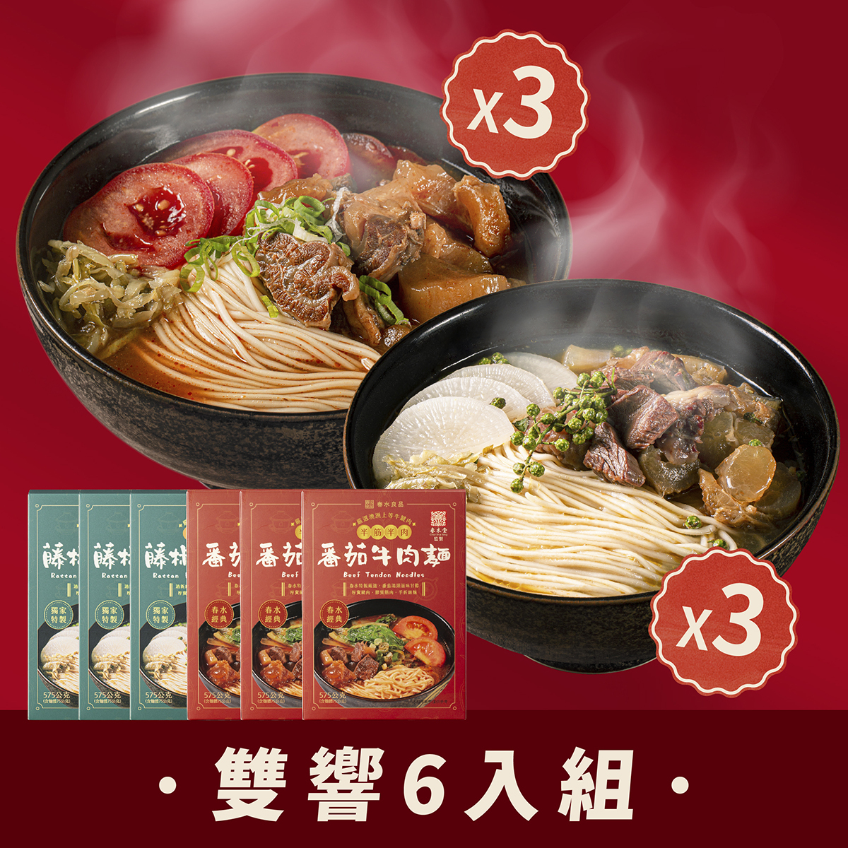 半筋半肉藤椒+番茄牛肉麵雙響 6入組｜春水堂監製