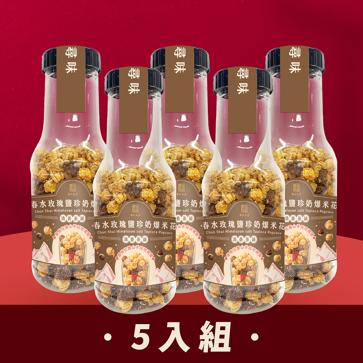 春水玫瑰鹽珍奶風味爆米花 5入組｜春水堂監製