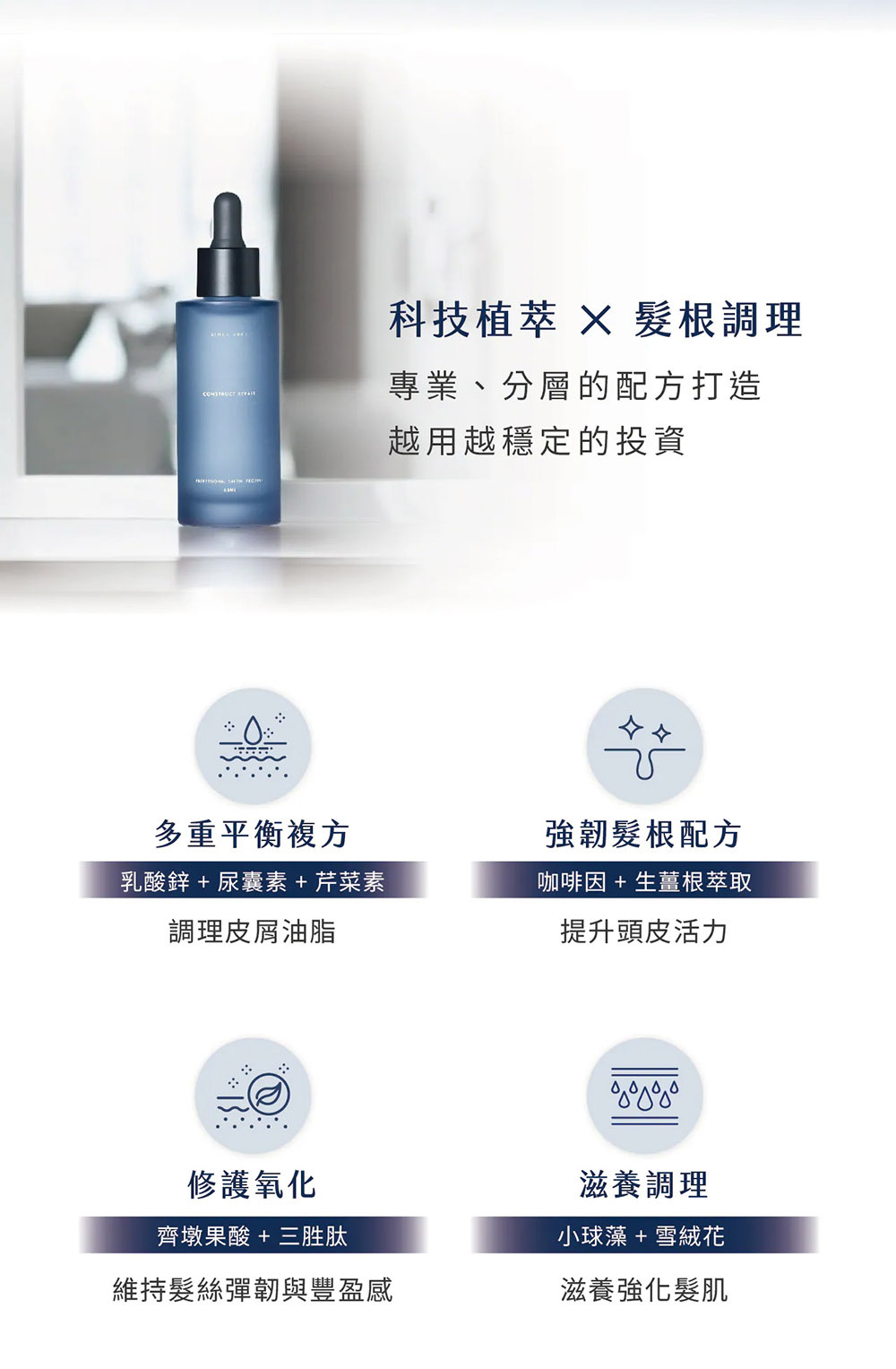 髮根豐盈頭皮精華 商品介紹圖