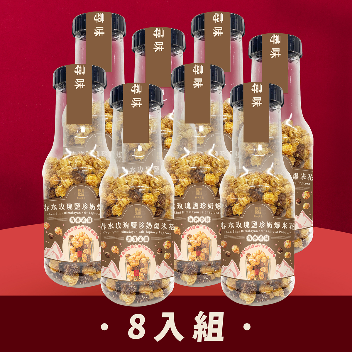 春水玫瑰鹽珍奶風味爆米花 8入組｜春水堂監製