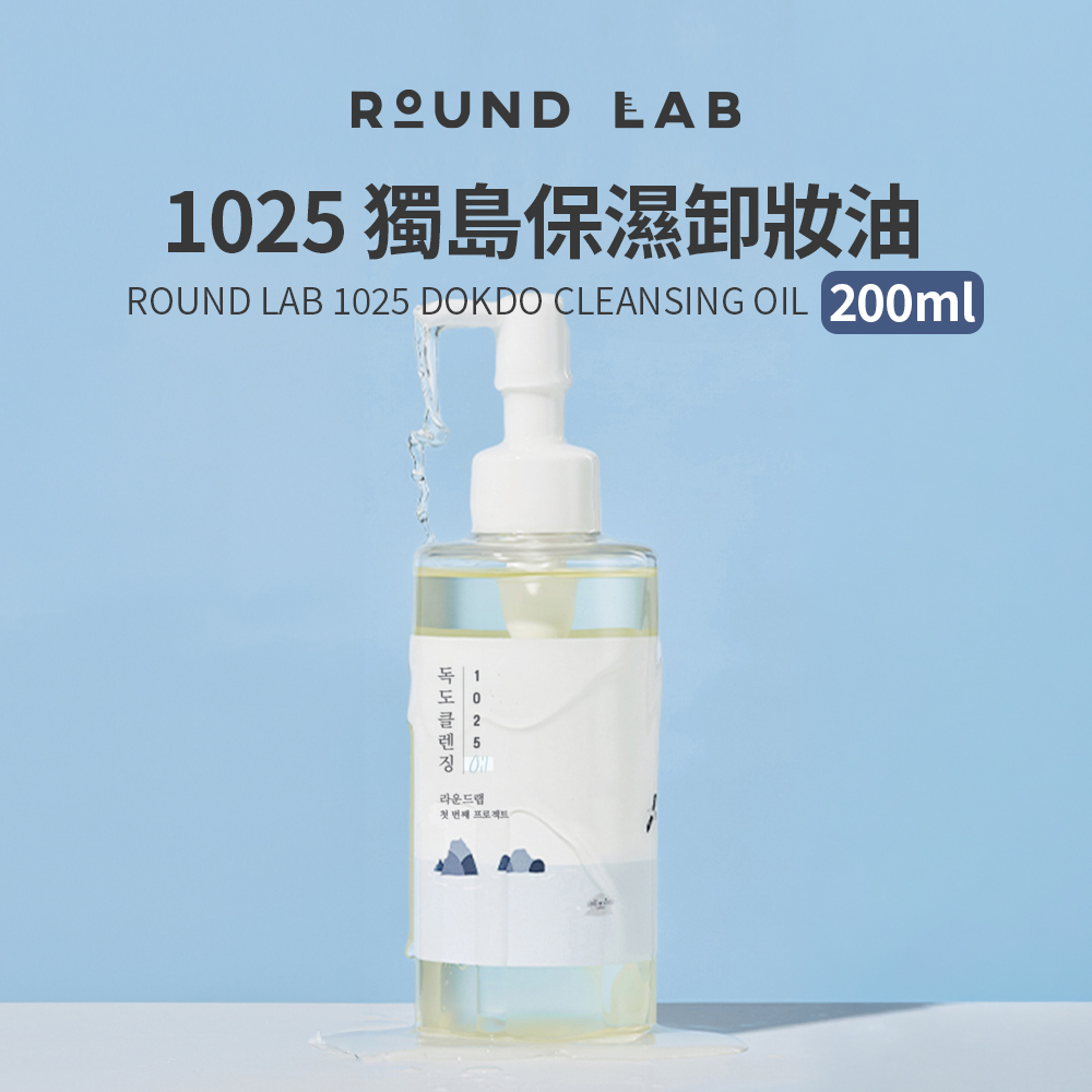 ROUND LAB｜1025 獨島保濕卸妝油