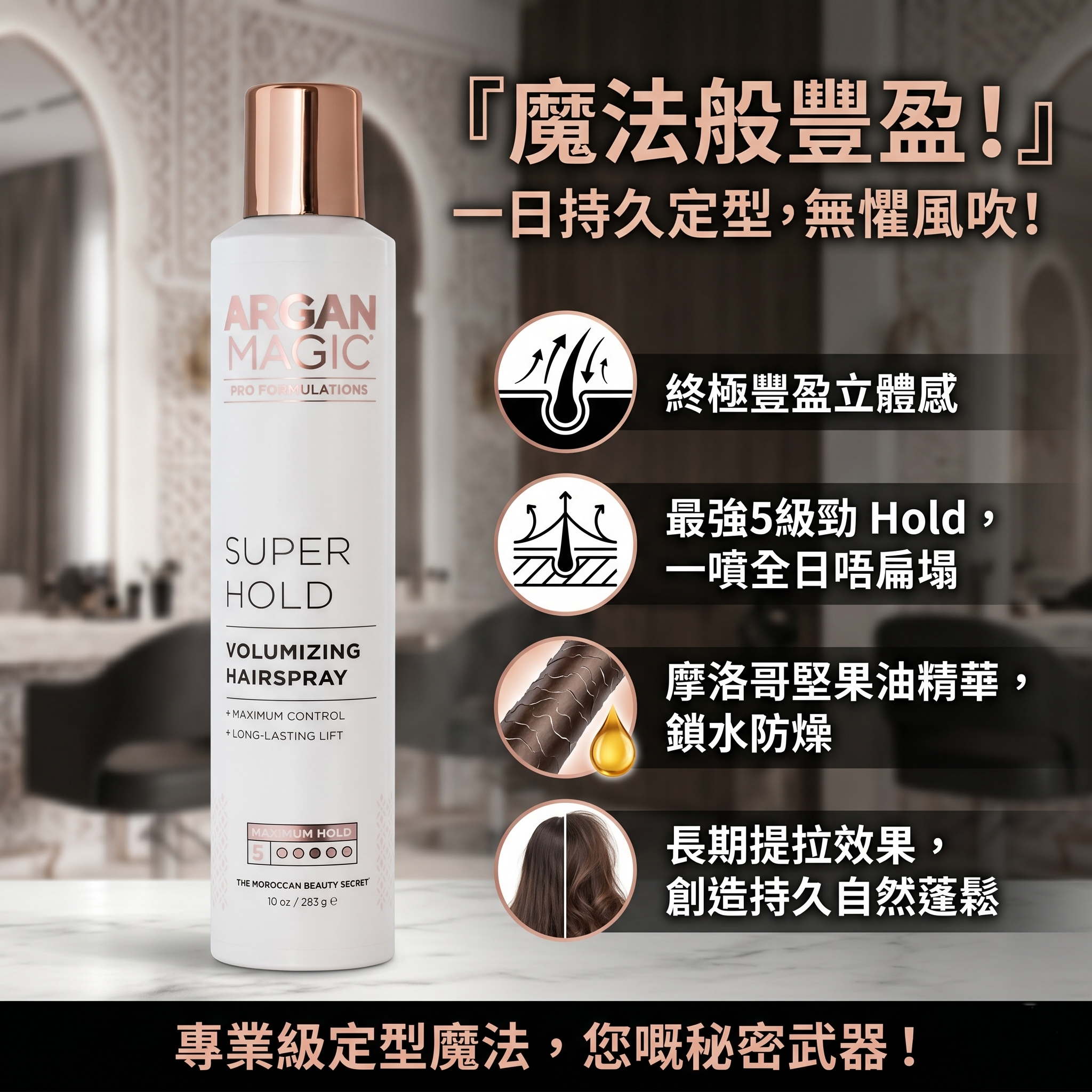 【預購】ARGAN MAGIC H052953 強效定型噴霧 283g