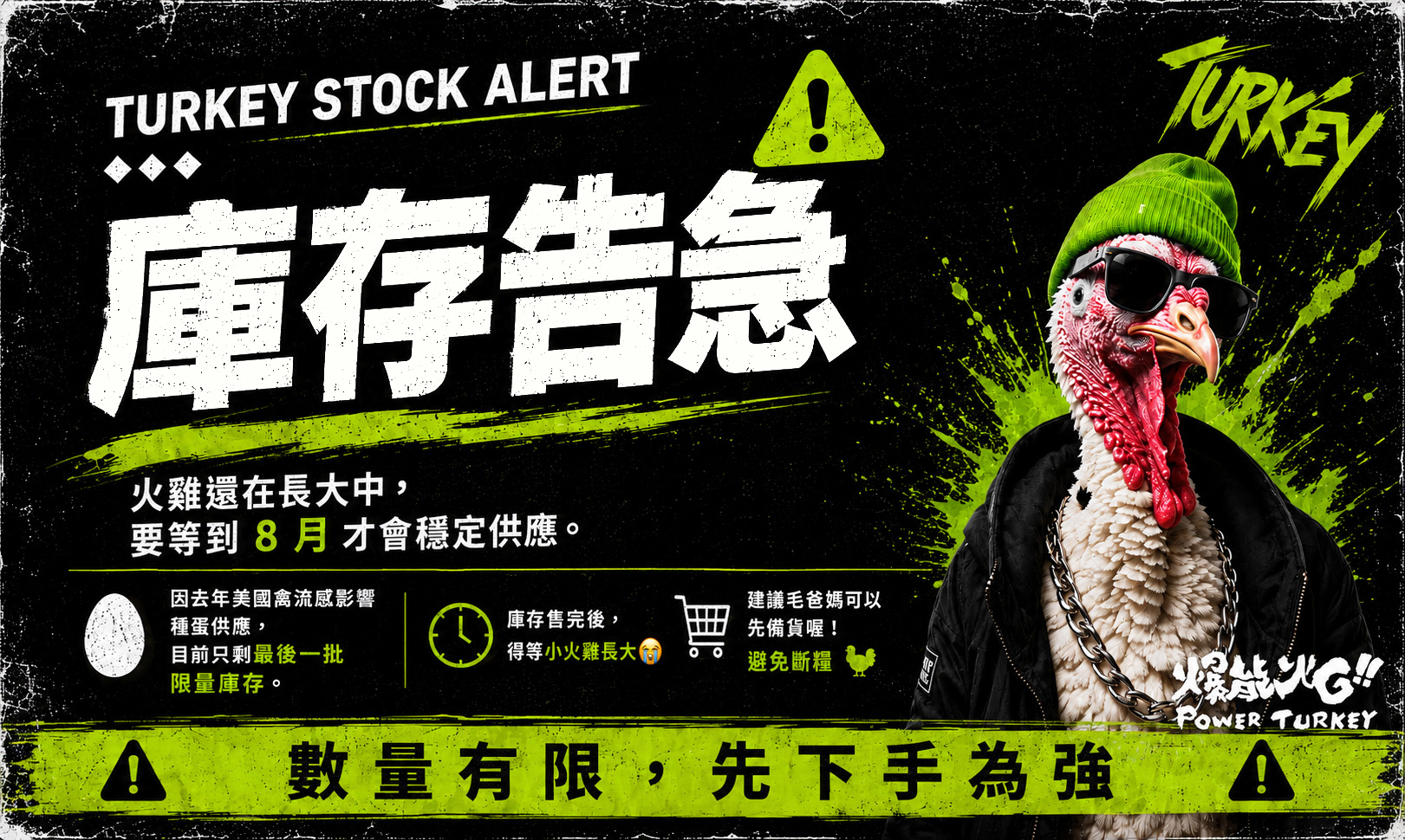 火雞肉庫存告急，請盡速補貨，賣完要等到8月後才能穩定供應_爆能火G_趕食髦
