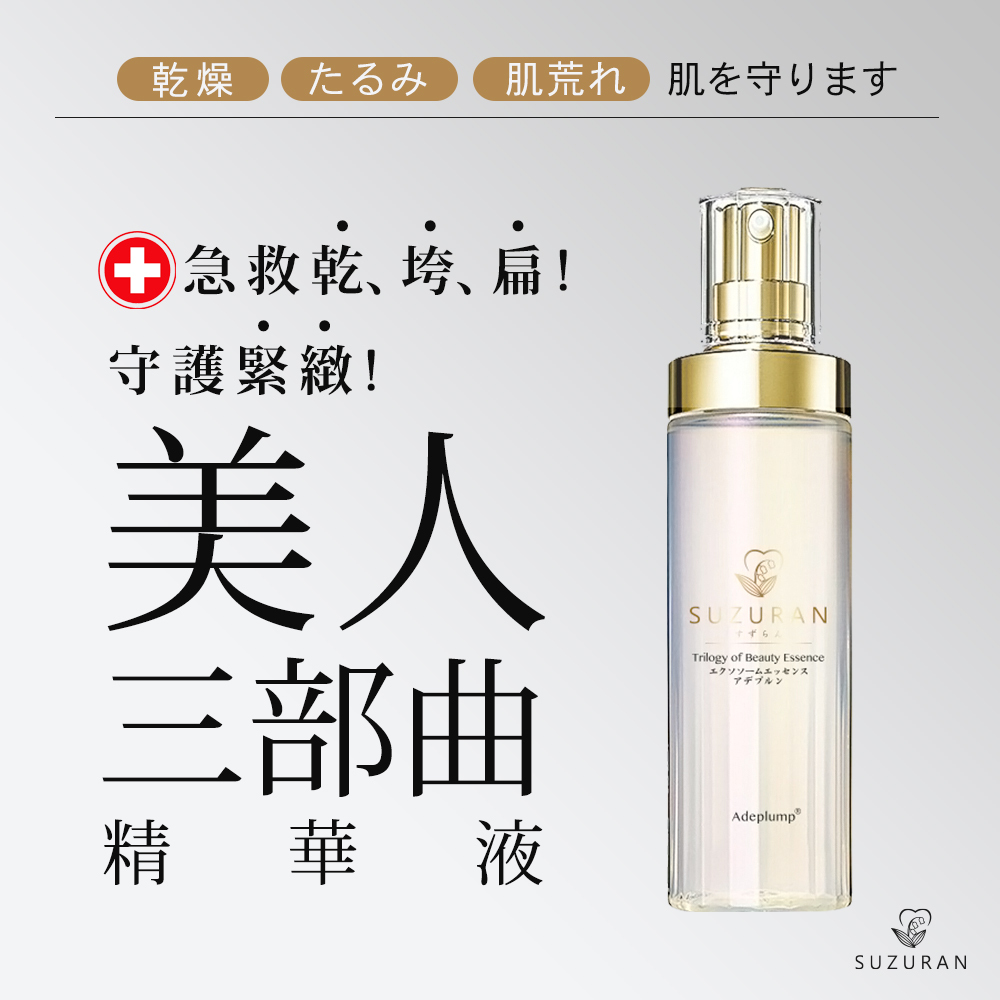 承襲日本外科即刻救護的醫療精髓,特研「美人三部曲精華液」。內含日本胎盤製劑權威來乃康胎盤精華,協調肌膚外泌功效;添加山金車花萃取,經專利奈米化小分子技術處理,改善肌膚表面陰影, 撫平細紋,延緩肌膚老化,由內而外回復飽滿緊緻肌膚。