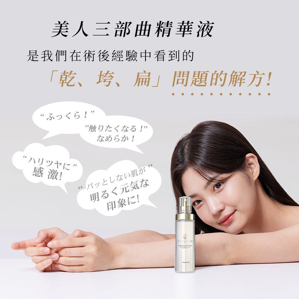 美人三部曲精華液是專業經驗中乾、垮、扁問題的完美解方。形象照展現女性使用後展現的光滑與自信笑容,產品帶給肌膚澎潤、觸摸得到的滑嫩、充滿光澤的感激,讓原本缺乏生氣的肌膚重新展現明亮、健康的元氣印象。