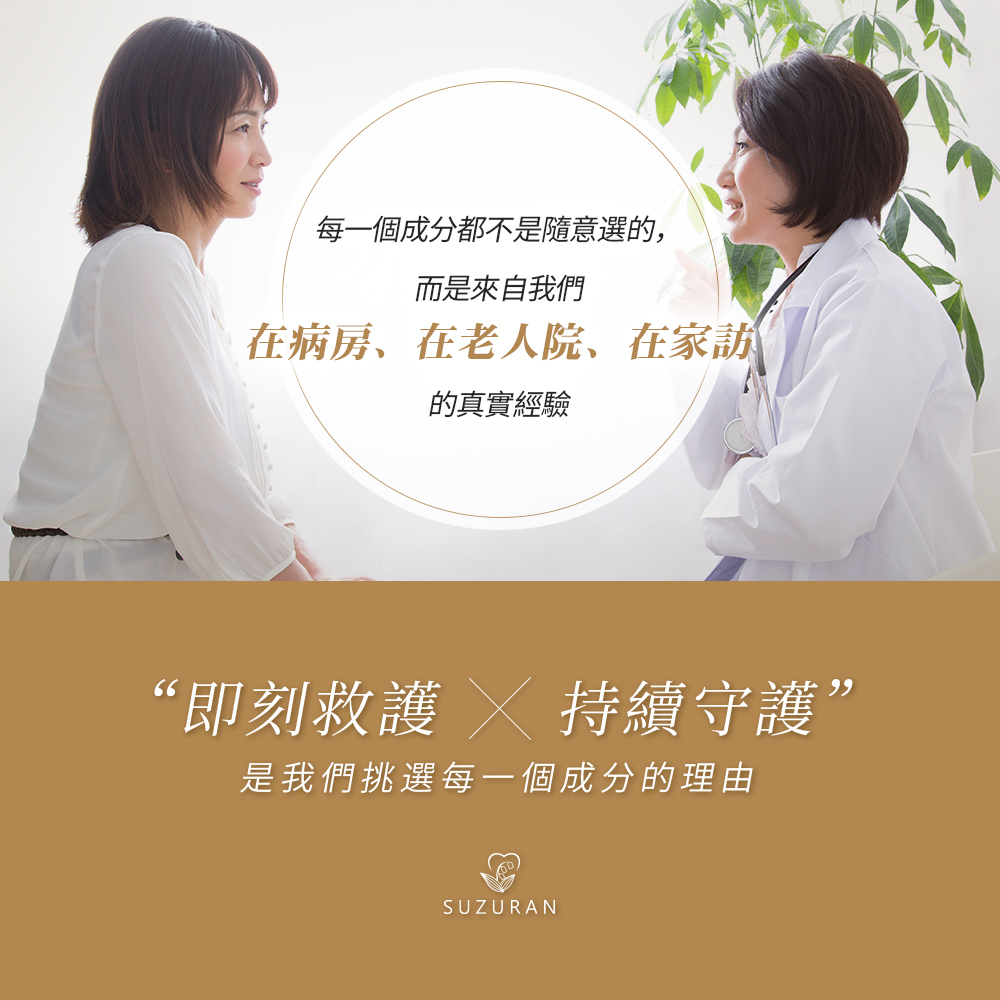 每一個成分都不是隨意挑選,而是來自SUZURAN在病房、老人院與家訪的真實醫療臨床經驗。本產品結合了即刻救護與持續守護兩大理念,是挑選每一項精純成分的的核心理由,旨在提供最貼近感官需求的溫和調理。