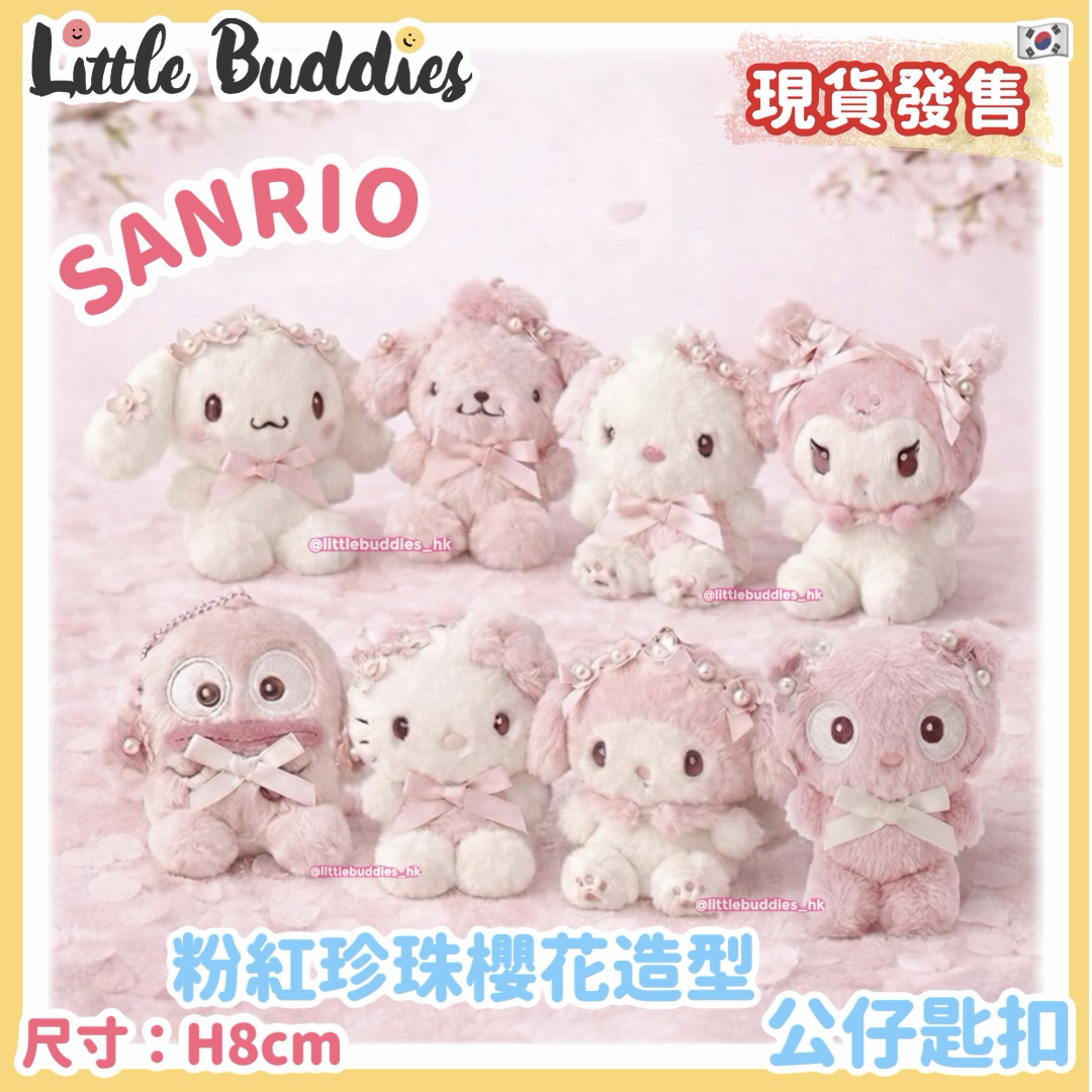 韓國 Sanrio 粉紅珍珠櫻花造型 公仔匙扣