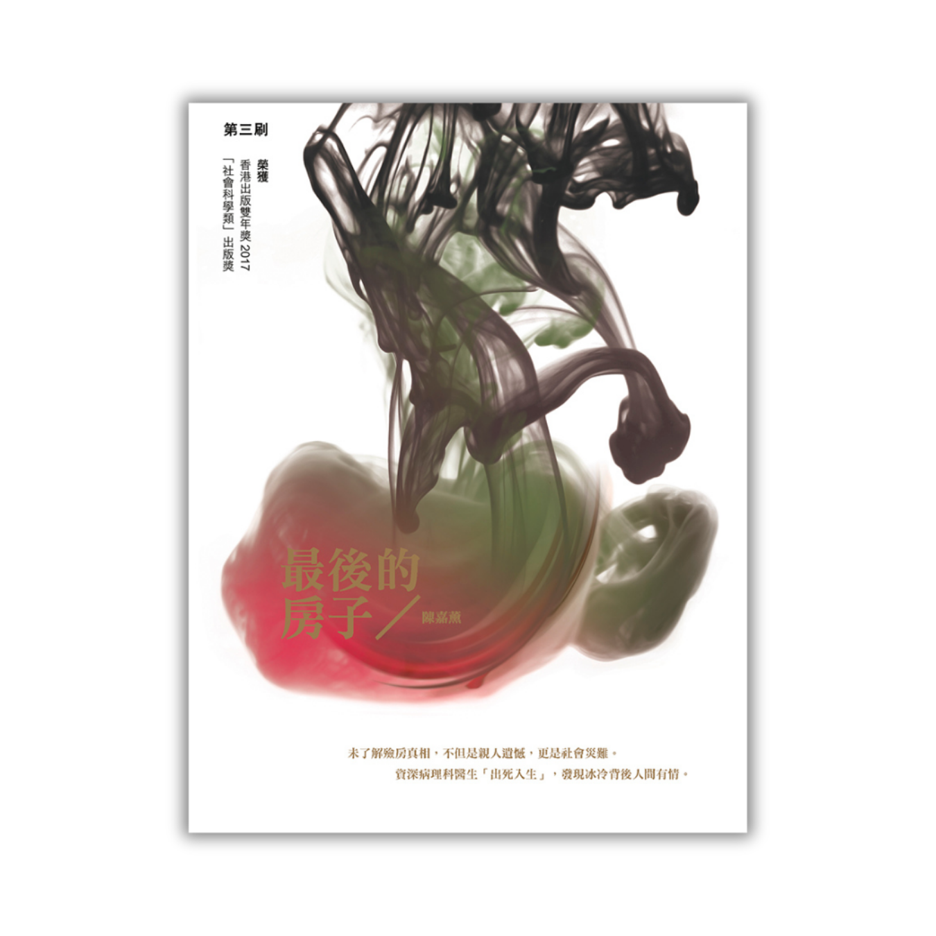 《最後的房子》｜陳嘉薰 著｜突破出版社