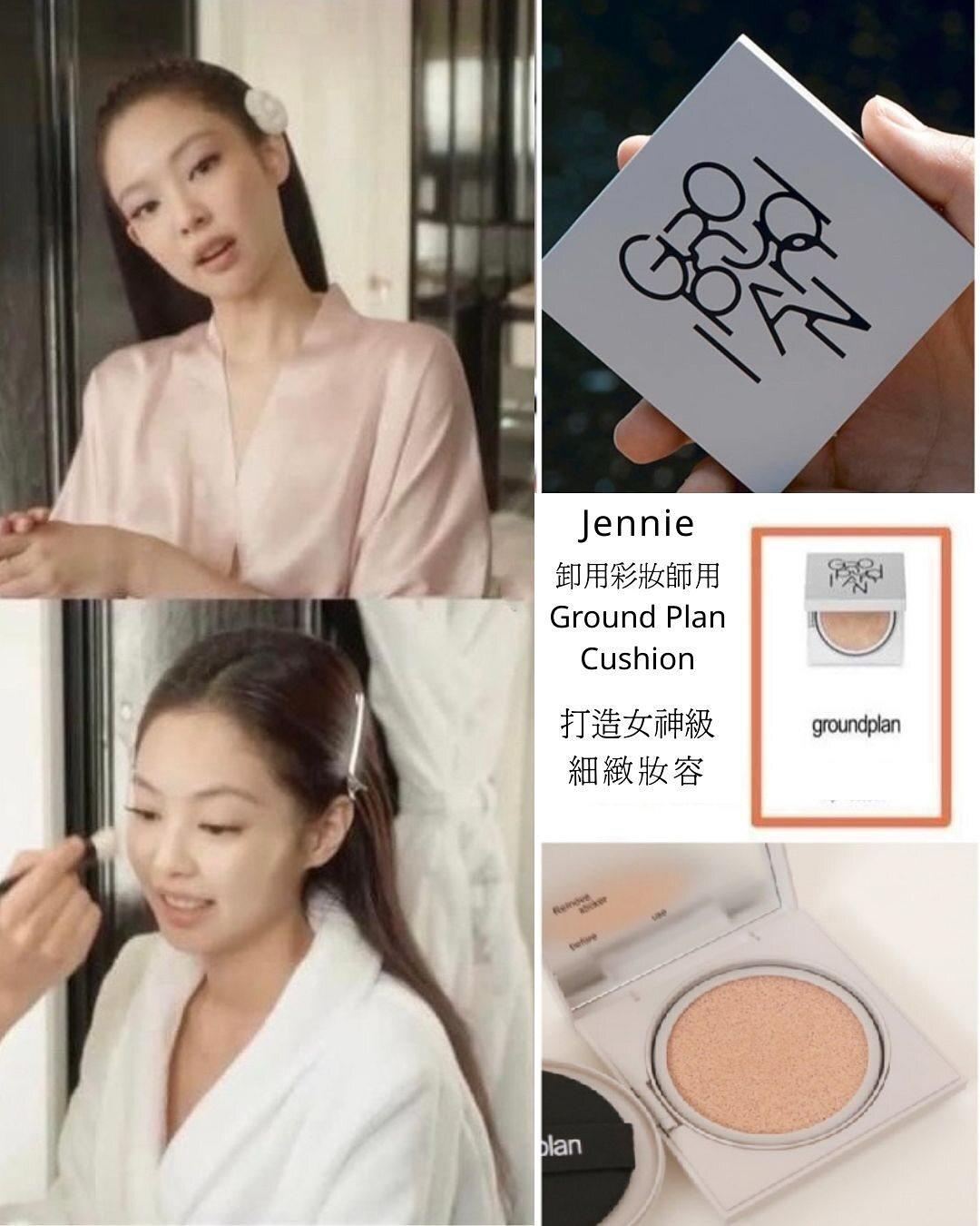 JENNIE同款～Groundplan Natural Cushion 輕透自然粉底氣墊