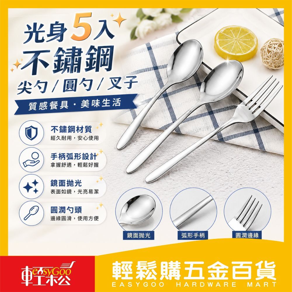 光身5入不鏽鋼尖勺/圓勺/叉子