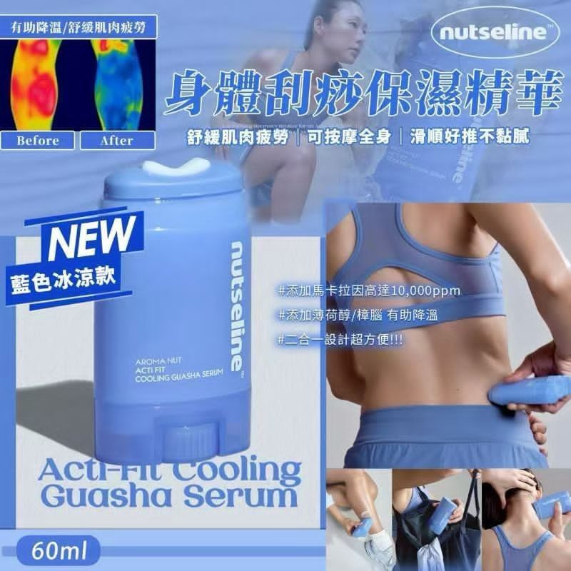 韓國最新 nutseline 清涼刮痧精華 60ML