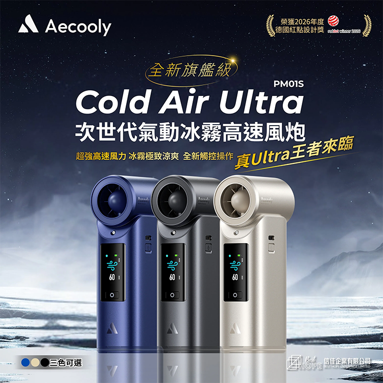 Aecooly PM01S Cold Air Ultra 全新旗艦級次世代高壓氣動冰霧高速風炮