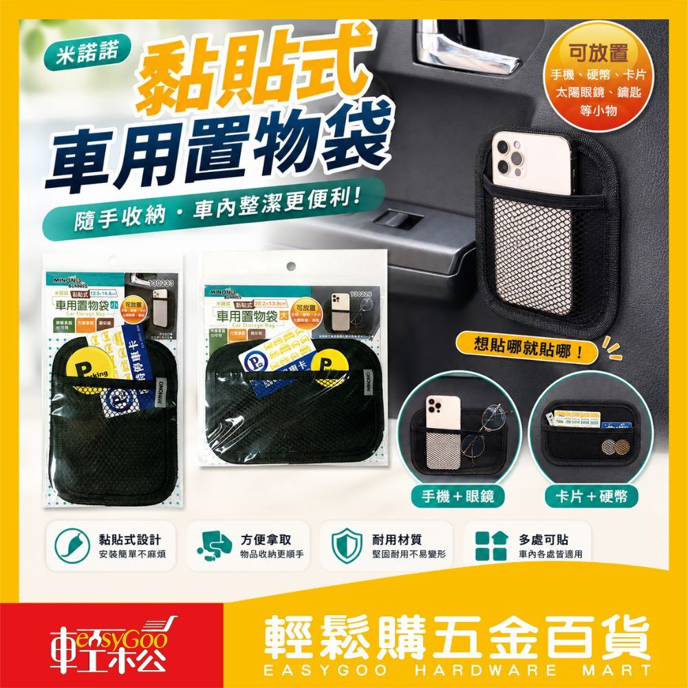 米諾諾黏貼式車用置物袋 / 06-21-01 / 輕鬆購五金百貨 / 現貨