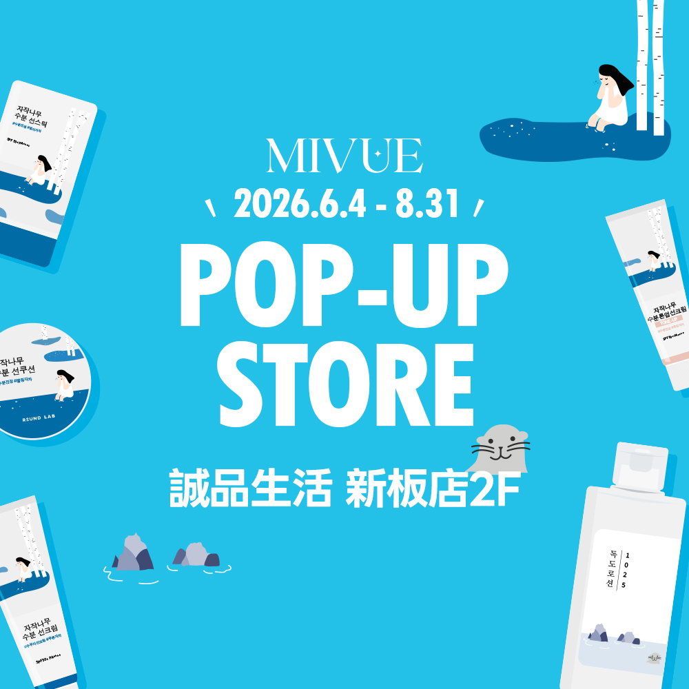 MIVUE 毛孔清零組