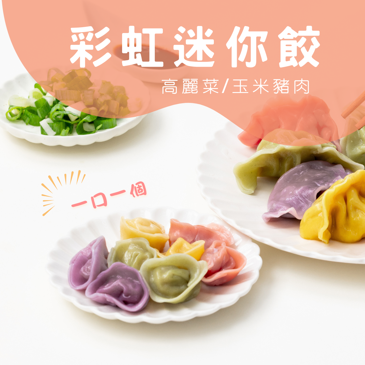 彩虹手工迷你餃 │ 230g/盒(約40-45顆)