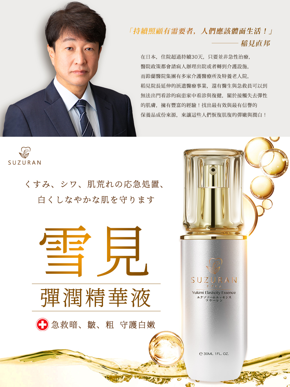 日本鈴蘭特研推出雪見彈潤精華液，由稻見直邦院長基於豐富的派遣醫療與長照經驗研發。產品主打急救暗沈、皺紋、粗糙，守護白嫩。精緻的銀白雙色瓶身，旨在為缺乏彈性與水分的肌膚找回最有效、最安心的彈嫩與潤白。