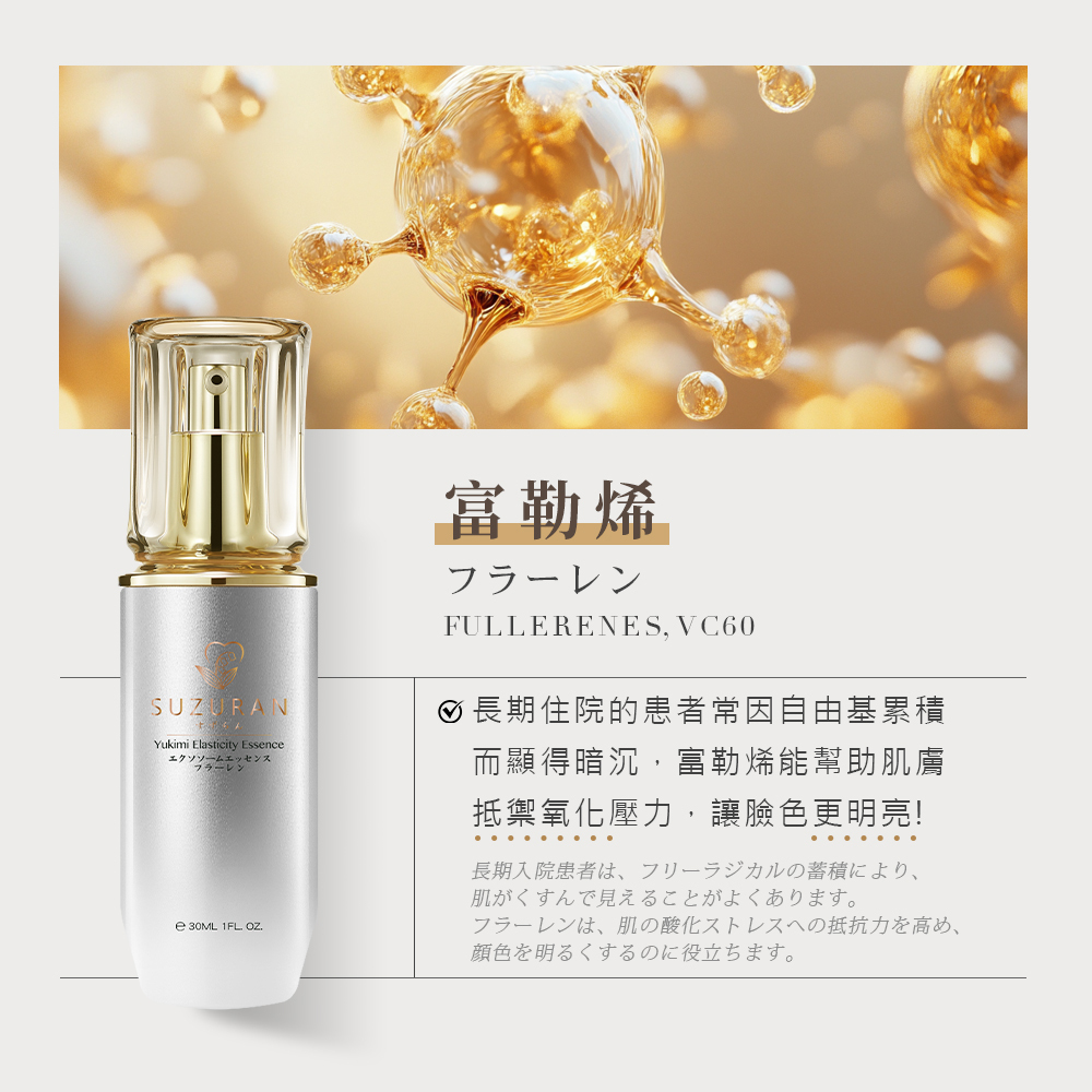 雪見彈潤精華液特別添加核心「富勒烯（Fullerenes, VC60）」，針對長期住院患者常因自由基累積而顯得暗沉的膚況。高活性分子能有效幫助肌膚抵抗氧化壓力、減緩不適，從根本調理暗沉，全面提升明亮度並呈現光澤。