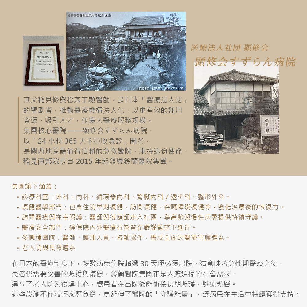 醫療法人社團顯修會旗下鈴蘭醫院，以24小時不拒收急診聞名關西。集團旗下涵蓋外科、內科等多個診療科室、復健醫學、訪問醫療與長照體系。因應住院超30天須出院的制度，建立老人院與復健中心，讓患者在出院後銜接長期照護，讓守護能量在生活中延續。