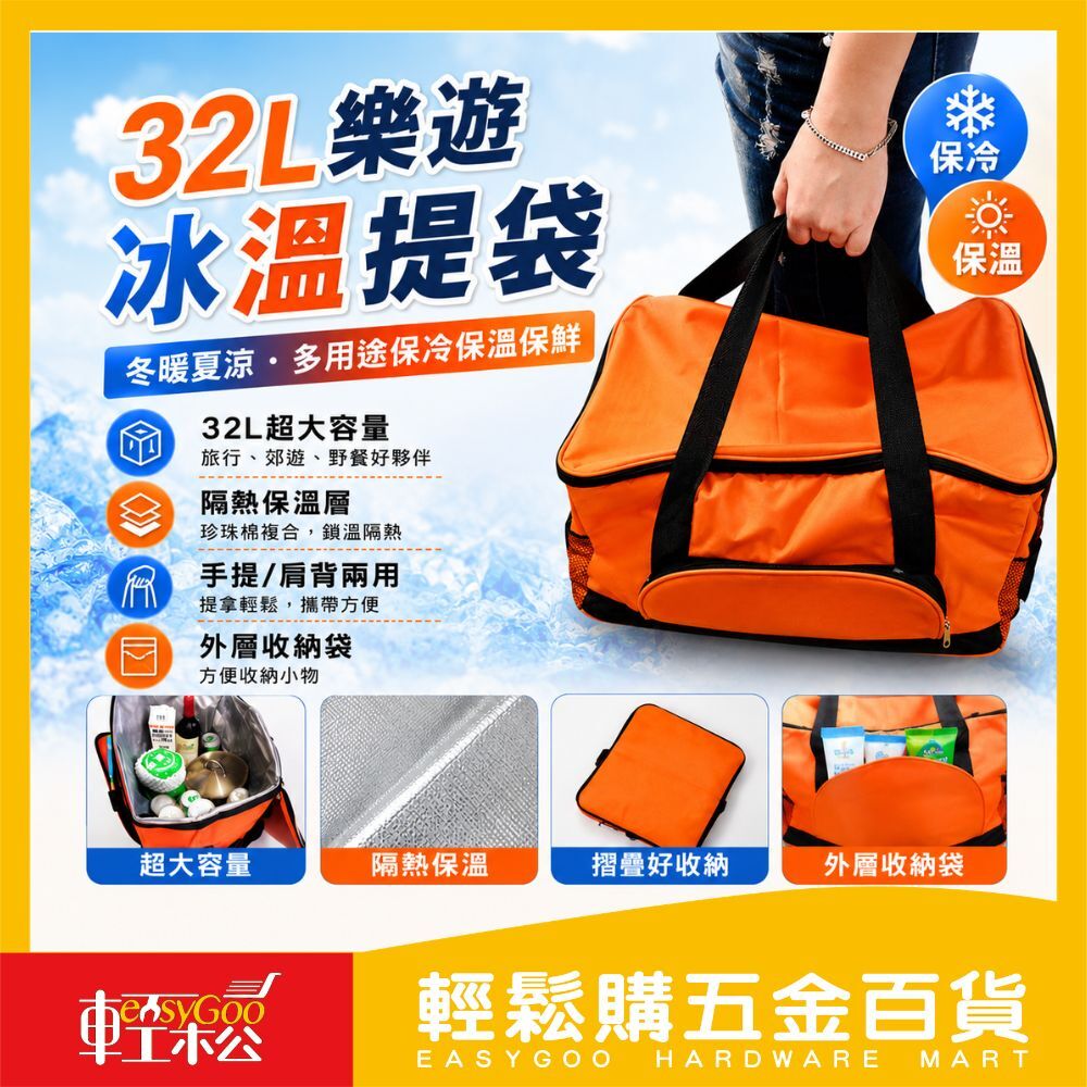 32L樂遊冰溫提袋