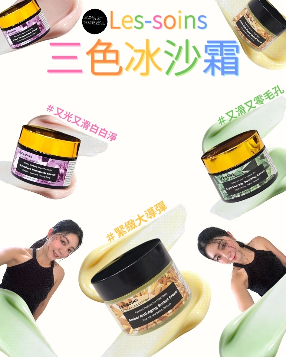 【又光又滑白白淨】 💎 Les Soins | 粉鑽光感冰沙霜Z263   50g (Crystal Ice Illuminator) ❄️三款冰沙霜可混合❄️