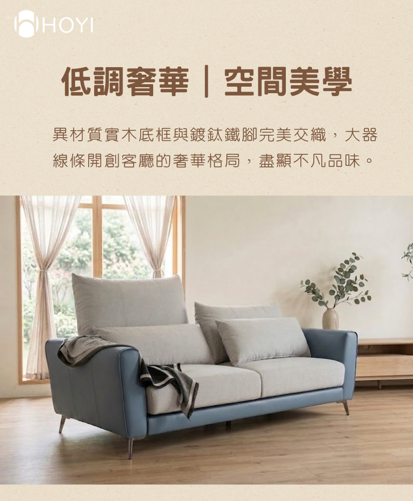 HOYI好寓靜境奢華滑軌沙發低調奢華空間美學-異材質實木底框與鍍鈦鐵腳大器現代客廳設計