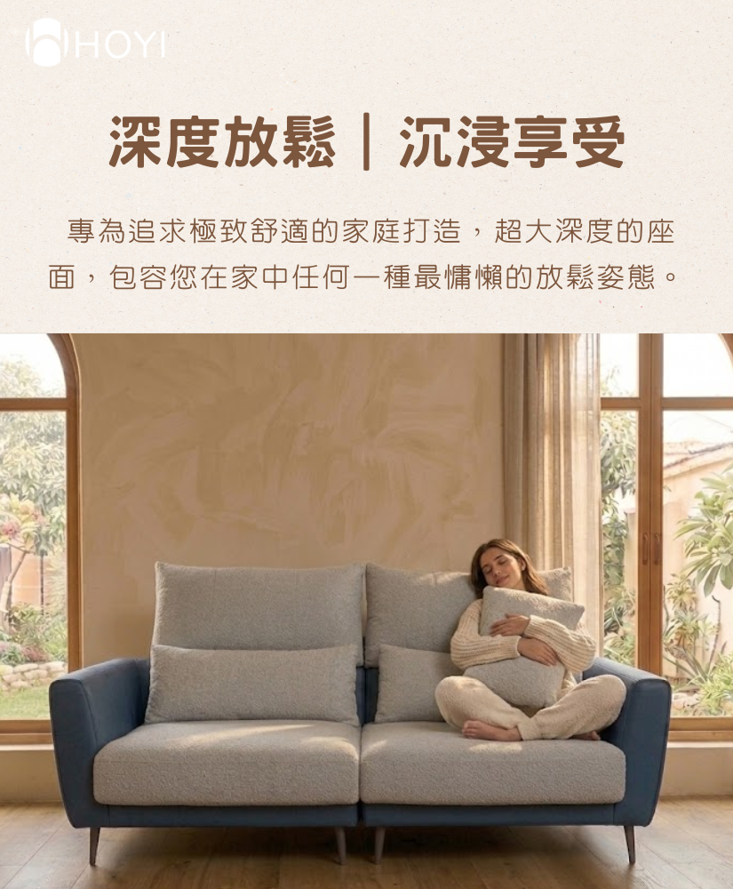 HOYI好寓靜境奢華滑軌沙發深度放鬆沉浸享受-超大深度座面滿足慵懶放鬆休閒居家生活場景