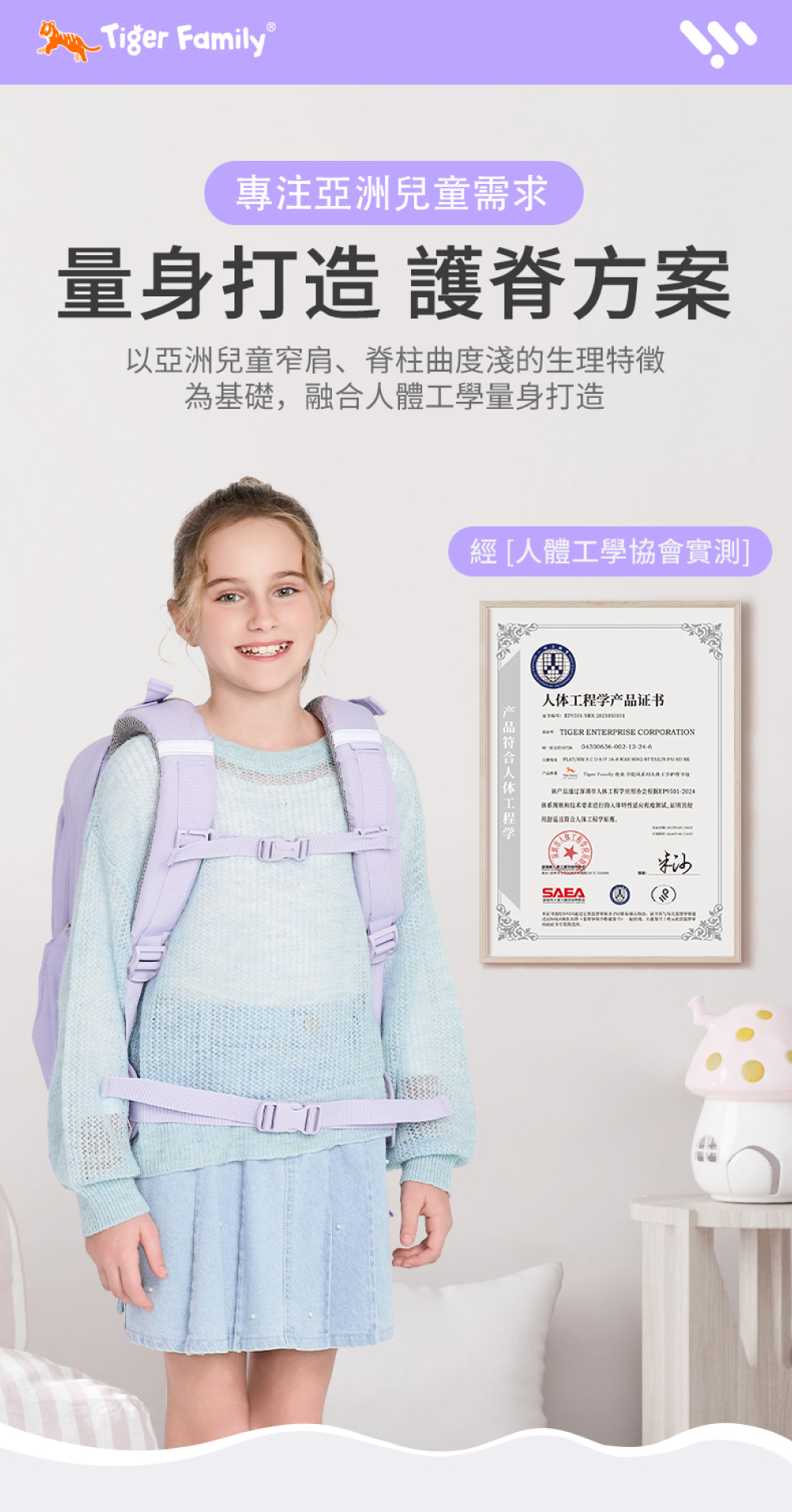 專為亞洲兒童身形，量身打造護脊方案