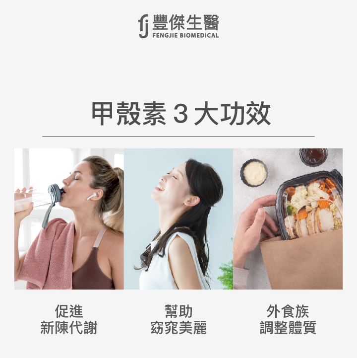 甲殼素3大功效:促進新陳代謝、幫助窈窕美麗、外食族調整體質