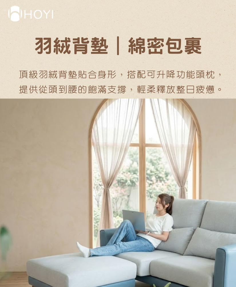 HOYI好寓靜境奢華滑軌沙發羽絨高背綿密包裹-女性將升降頭枕調高靠坐使用筆電享受高背墊支撐