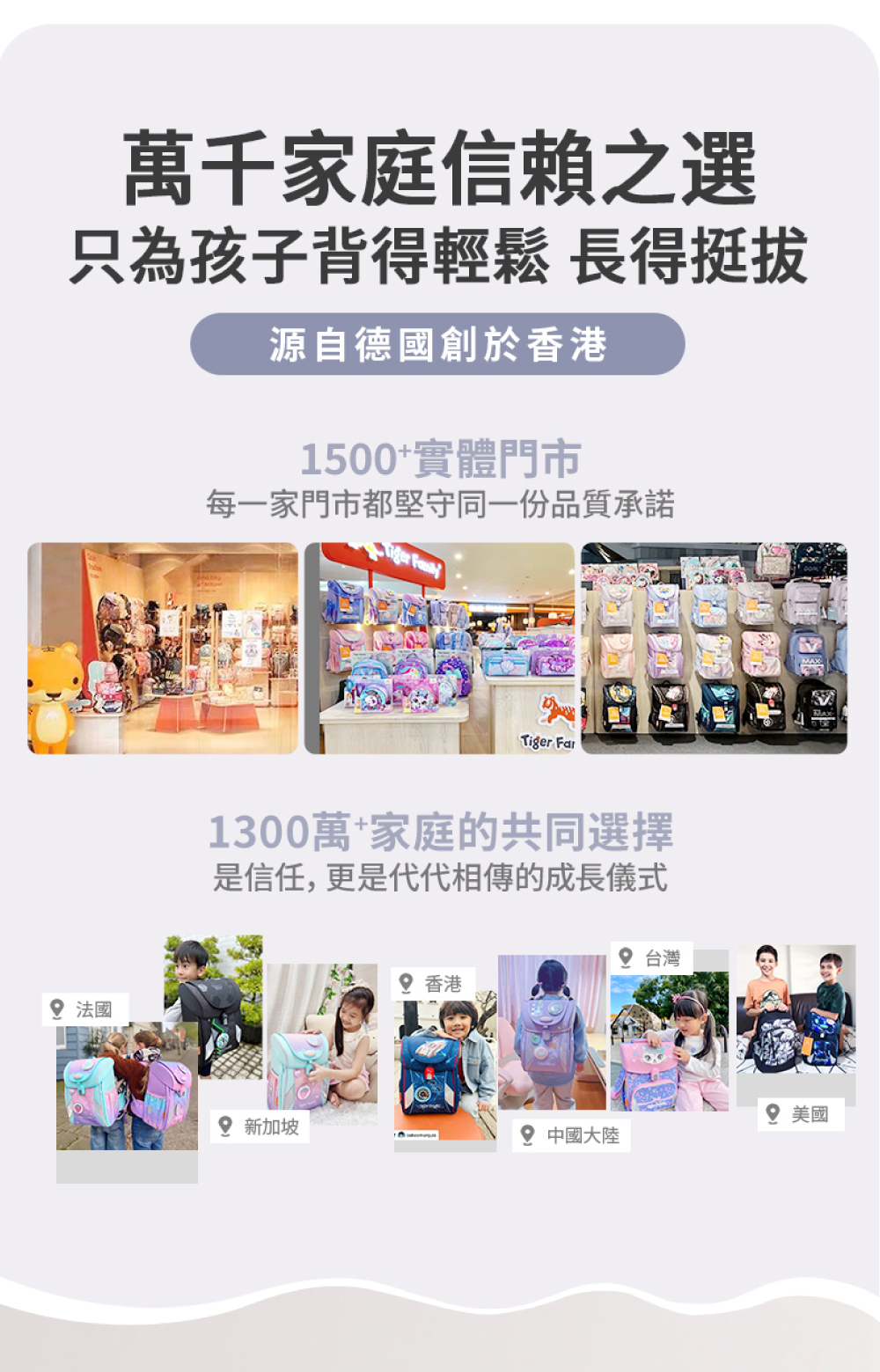 Tiger Family護脊書包為千萬家庭信賴之選